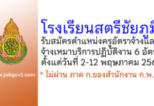 โรงเรียนสตรีชัยภูมิ รับสมัครครูอัตราจ้าง และจ้างเหมาบริการปฏิบัติงาน 6 อัตรา