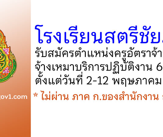 โรงเรียนสตรีชัยภูมิ รับสมัครครูอัตราจ้าง และจ้างเหมาบริการปฏิบัติงาน 6 อัตรา
