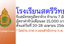 โรงเรียนสตรีวิทยา รับสมัครครูอัตราจ้าง 7 อัตรา