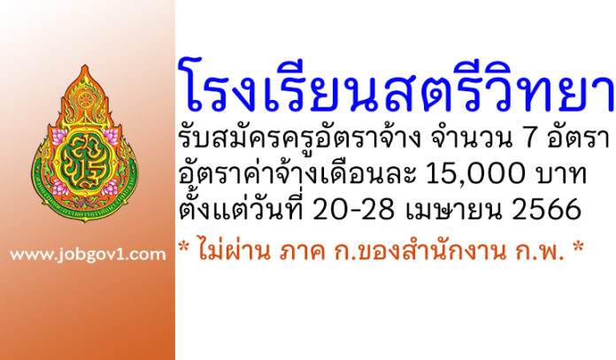 โรงเรียนสตรีวิทยา รับสมัครครูอัตราจ้าง 7 อัตรา