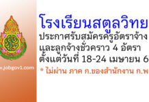 โรงเรียนสตูลวิทยา รับสมัครครูอัตราจ้าง และลูกจ้างชั่วคราว 4 อัตรา