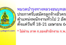หมวดบำรุงทางหลวงชนบทสตูล รับสมัครลูกจ้างชั่วคราว ตำแหน่งพนักงานทั่วไป 2 อัตรา