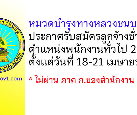 หมวดบำรุงทางหลวงชนบทสตูล รับสมัครลูกจ้างชั่วคราว ตำแหน่งพนักงานทั่วไป 2 อัตรา