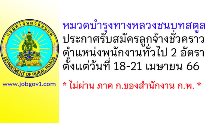 หมวดบำรุงทางหลวงชนบทสตูล รับสมัครลูกจ้างชั่วคราว ตำแหน่งพนักงานทั่วไป 2 อัตรา