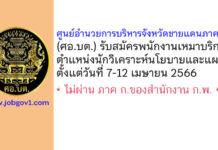 ศูนย์อำนวยการบริหารจังหวัดชายแดนภาคใต้ (ศอ.บต.) รับสมัครพนักงานเหมาบริการ ตำแหน่งนักวิเคราะห์นโยบายและแผน
