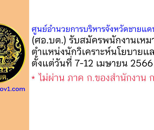 ศูนย์อำนวยการบริหารจังหวัดชายแดนภาคใต้ (ศอ.บต.) รับสมัครพนักงานเหมาบริการ ตำแหน่งนักวิเคราะห์นโยบายและแผน