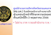ศอ.บต. รับสมัครพนักงานจ้างเหมาบริการ ตำแหน่งเจ้าหน้าที่รักษาความปลอดภัย