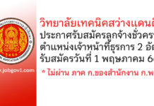 วิทยาลัยเทคนิคสว่างแดนดิน รับสมัครลูกจ้างชั่วคราว ตำแหน่งเจ้าหน้าที่ธุรการ 2 อัตรา