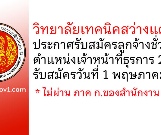 วิทยาลัยเทคนิคสว่างแดนดิน รับสมัครลูกจ้างชั่วคราว ตำแหน่งเจ้าหน้าที่ธุรการ 2 อัตรา