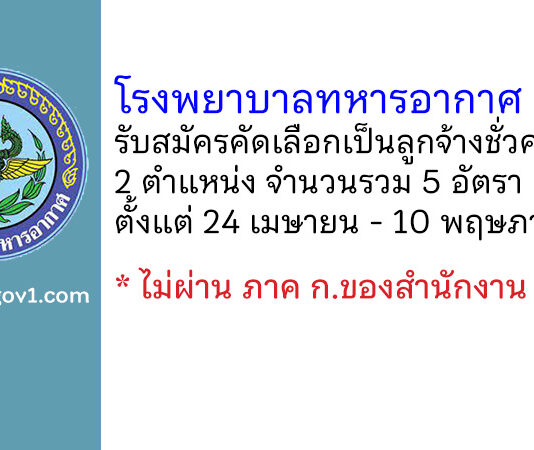 โรงพยาบาลทหารอากาศ (สีกัน) รับสมัครคัดเลือกเป็นลูกจ้างชั่วคราว 5 อัตรา