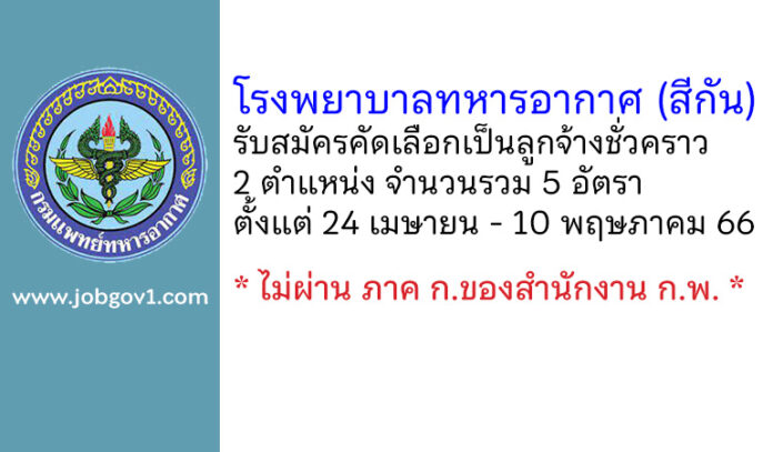โรงพยาบาลทหารอากาศ (สีกัน) รับสมัครคัดเลือกเป็นลูกจ้างชั่วคราว 5 อัตรา