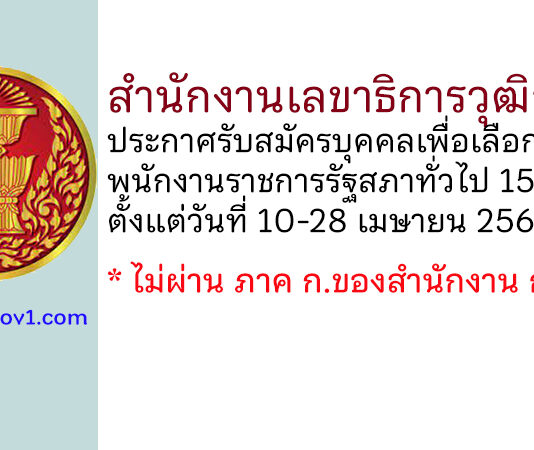 สำนักงานเลขาธิการวุฒิสภา รับสมัครบุคคลเพื่อเลือกสรรเป็นพนักงานราชการรัฐสภาทั่วไป 15 อัตรา