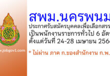 สพม.นครพนม รับสมัครบุคคลเพื่อเลือกสรรเป็นพนักงานราชการทั่วไป 6 อัตรา