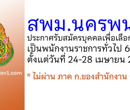 สพม.นครพนม รับสมัครบุคคลเพื่อเลือกสรรเป็นพนักงานราชการทั่วไป 6 อัตรา