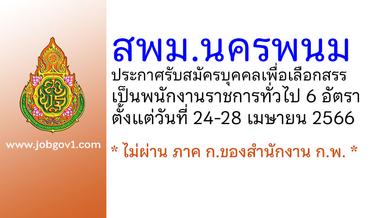 สพม.นครพนม รับสมัครบุคคลเพื่อเลือกสรรเป็นพนักงานราชการทั่วไป 6 อัตรา