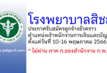 โรงพยาบาลสิชล รับสมัครลูกจ้างชั่วคราว ตำแหน่งเจ้าพนักงานการเงินและบัญชี