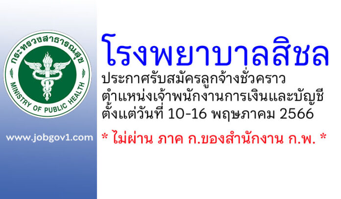 โรงพยาบาลสิชล รับสมัครลูกจ้างชั่วคราว ตำแหน่งเจ้าพนักงานการเงินและบัญชี