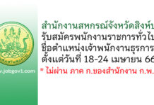 สำนักงานสหกรณ์จังหวัดสิงห์บุรี รับสมัครพนักงานราชการทั่วไป ตำแหน่งเจ้าพนักงานธุรการ