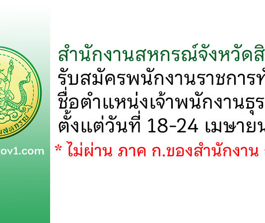 สำนักงานสหกรณ์จังหวัดสิงห์บุรี รับสมัครพนักงานราชการทั่วไป ตำแหน่งเจ้าพนักงานธุรการ