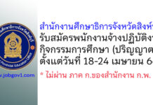 สํานักงานศึกษาธิการจังหวัดสิงห์บุรี รับสมัครพนักงานจ้างปฏิบัติงานกิจกรรมการศึกษา