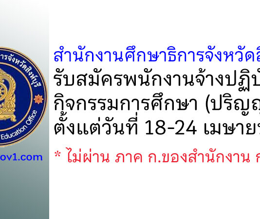 สํานักงานศึกษาธิการจังหวัดสิงห์บุรี รับสมัครพนักงานจ้างปฏิบัติงานกิจกรรมการศึกษา