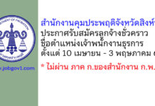 สำนักงานคุมประพฤติจังหวัดสิงห์บุรี รับสมัครลูกจ้างชั่วคราว ตำแหน่งเจ้าพนักงานธุรการ