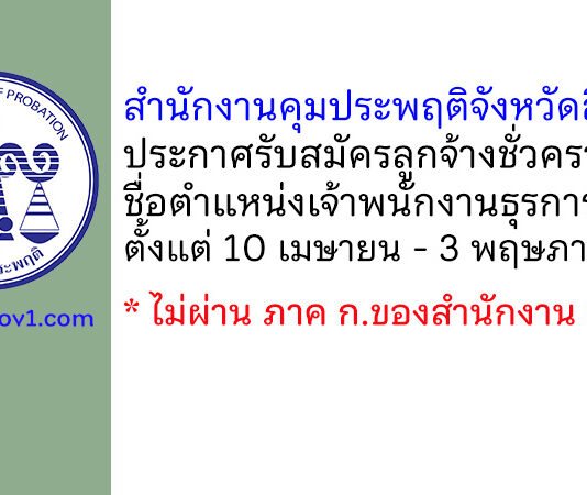 สำนักงานคุมประพฤติจังหวัดสิงห์บุรี รับสมัครลูกจ้างชั่วคราว ตำแหน่งเจ้าพนักงานธุรการ