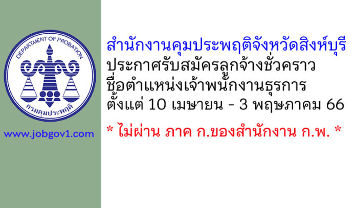 สำนักงานคุมประพฤติจังหวัดสิงห์บุรี รับสมัครลูกจ้างชั่วคราว ตำแหน่งเจ้าพนักงานธุรการ