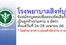 โรงพยาบาลสิงห์บุรี รับสมัครบุคคลเพื่อสอบคัดเลือกเป็นลูกจ้างรายคาบ 4 อัตรา