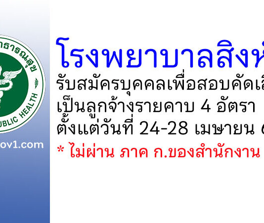 โรงพยาบาลสิงห์บุรี รับสมัครบุคคลเพื่อสอบคัดเลือกเป็นลูกจ้างรายคาบ 4 อัตรา