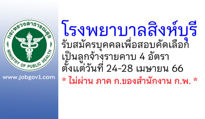 โรงพยาบาลสิงห์บุรี รับสมัครบุคคลเพื่อสอบคัดเลือกเป็นลูกจ้างรายคาบ 4 อัตรา