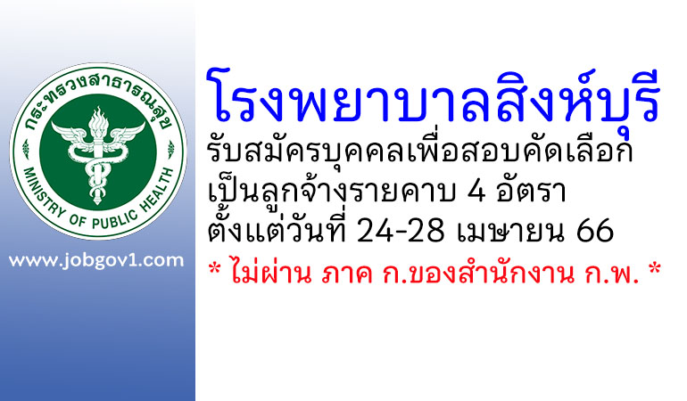โรงพยาบาลสิงห์บุรี รับสมัครบุคคลเพื่อสอบคัดเลือกเป็นลูกจ้างรายคาบ 4 อัตรา