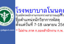 โรงพยาบาลโนนคูณ รับสมัครพนักงานกระทรวงสาธารณสุขทั่วไป ตำแหน่งนักวิชาการพัสดุ