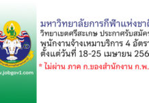 มหาวิทยาลัยการกีฬาแห่งชาติ วิทยาเขตศรีสะเกษ รับสมัครพนักงานจ้างเหมาบริการ 4 อัตรา