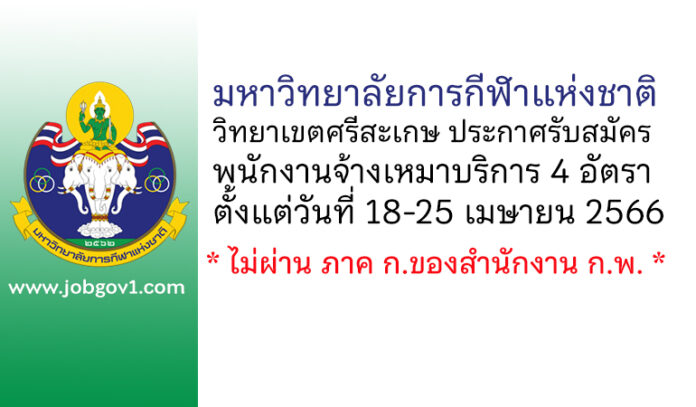 มหาวิทยาลัยการกีฬาแห่งชาติ วิทยาเขตศรีสะเกษ รับสมัครพนักงานจ้างเหมาบริการ 4 อัตรา