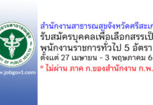 สำนักงานสาธารณสุขจังหวัดศรีสะเกษ รับสมัครบุคคลเพื่อเลือกสรรเป็นพนักงานราชการทั่วไป 5 อัตรา