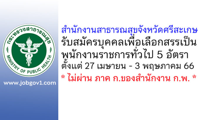 สำนักงานสาธารณสุขจังหวัดศรีสะเกษ รับสมัครบุคคลเพื่อเลือกสรรเป็นพนักงานราชการทั่วไป 5 อัตรา
