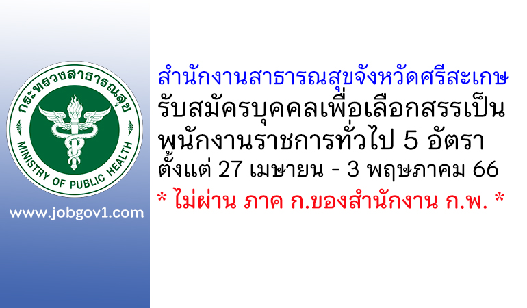 สำนักงานสาธารณสุขจังหวัดศรีสะเกษ รับสมัครบุคคลเพื่อเลือกสรรเป็นพนักงานราชการทั่วไป 5 อัตรา