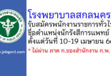 โรงพยาบาลสกลนคร รับสมัครพนักงานราชการทั่วไป ตำแหน่งนักรังสีการแพทย์
