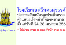 โรงเรียนสตรีนครสวรรค์ รับสมัครลูกจ้างชั่วคราว ตำแหน่งเจ้าหน้าที่ห้องพยาบาล