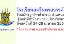 โรงเรียนสตรีนครสวรรค์ รับสมัครลูกจ้างชั่วคราว ตำแหน่งเจ้าหน้าที่สำนักงานกลุ่มบริหารวิชาการ