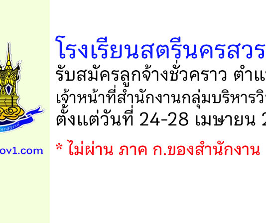 โรงเรียนสตรีนครสวรรค์ รับสมัครลูกจ้างชั่วคราว ตำแหน่งเจ้าหน้าที่สำนักงานกลุ่มบริหารวิชาการ