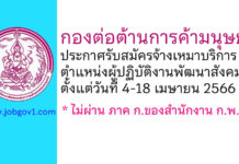 กองต่อต้านการค้ามนุษย์ รับสมัครจ้างเหมาบริการ ตำแหน่งผู้ปฏิบัติงานพัฒนาสังคม