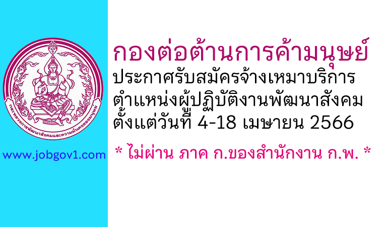 กองต่อต้านการค้ามนุษย์ รับสมัครจ้างเหมาบริการ ตำแหน่งผู้ปฏิบัติงานพัฒนาสังคม