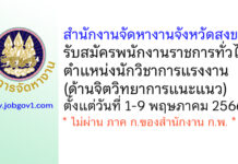 สำนักงานจัดหางานจังหวัดสงขลา รับสมัครพนักงานราชการทั่วไป ตำแหน่งนักวิชาการแรงงาน (ด้านจิตวิทยาการแนะแนว)