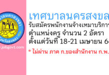 เทศบาลนครสงขลา รับสมัครพนักงานจ้างเหมาบริการ ตำแหน่งครู จำนวน 2 อัตรา