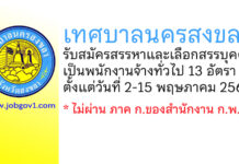 เทศบาลนครสงขลา รับสมัครสรรหาและเลือกสรรบุคคลเป็นพนักงานจ้างทั่วไป 13 อัตรา