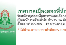 เทศบาลเมืองสองพี่น้อง รับสมัครบุคคลเพื่อสรรหาและเลือกสรรเป็นพนักงานจ้างทั่วไป 14 อัตรา