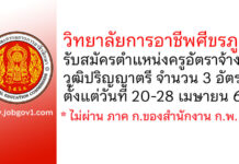 วิทยาลัยการอาชีพศีขรภูมิ รับสมัครครูอัตราจ้าง 3 อัตรา