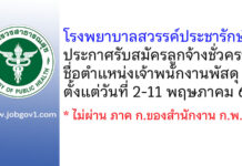 โรงพยาบาลสวรรค์ประชารักษ์ รับสมัครลูกจ้างชั่วคราว ตำแหน่งเจ้าพนักงานพัสดุ